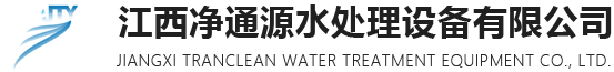 江西�净通源水处理设备有限公司
